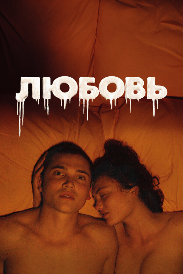 Любовь - постер фильма